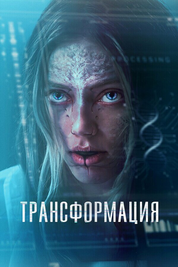 Трансформация 2024 постер